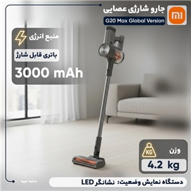 جارو شارژی شیائومی G20 Max