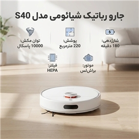 جارورباتیک شیائومی مدل Xiaomi S40