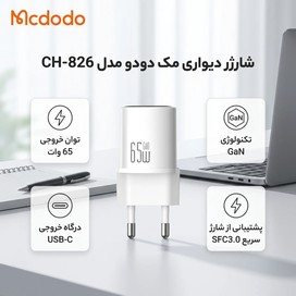 شارژر دیواری 65 وات مک دودو Mcdodo CH-826