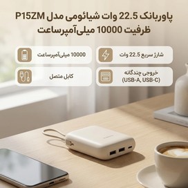 پاوربانک 22.5 وات 10000 میلی آمپر شیائومی مدل P15ZM